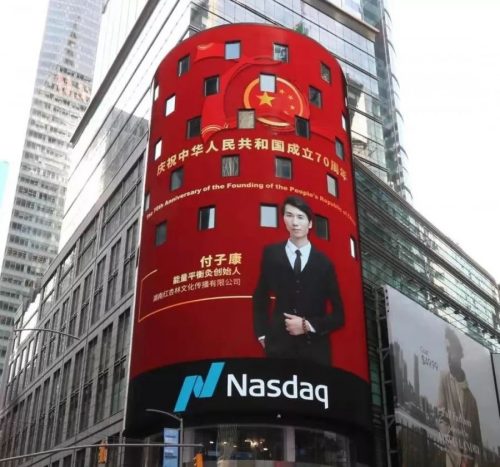 付老師登上美國紐約時代廣場的納斯達克大屏 付老師登上美國紐約時代廣場的納斯達克大屏
